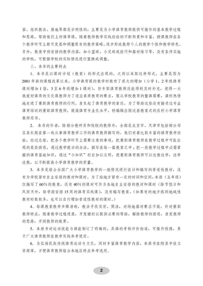《体育与健康教师用书5年级_小学体育与健康_科学出版社》第3页预览
