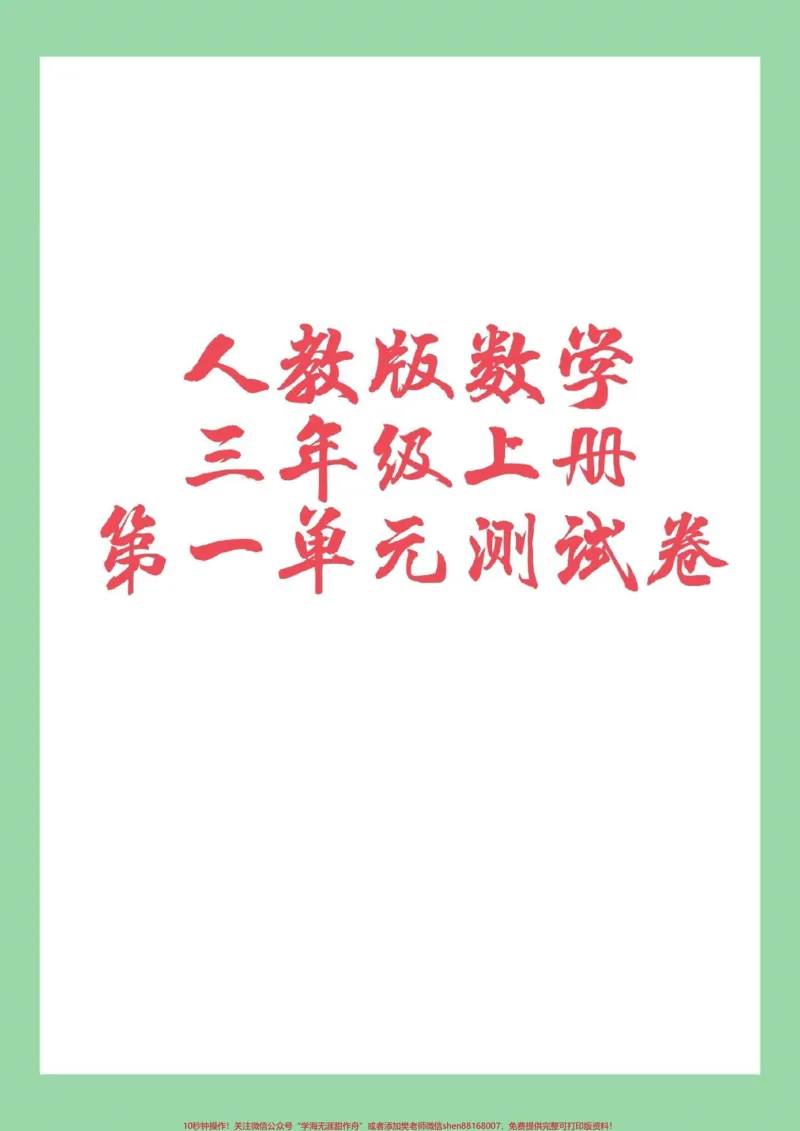 《#家长收藏孩子受益#单元测试#三年级数学家长为孩子保存练习》第1页预览