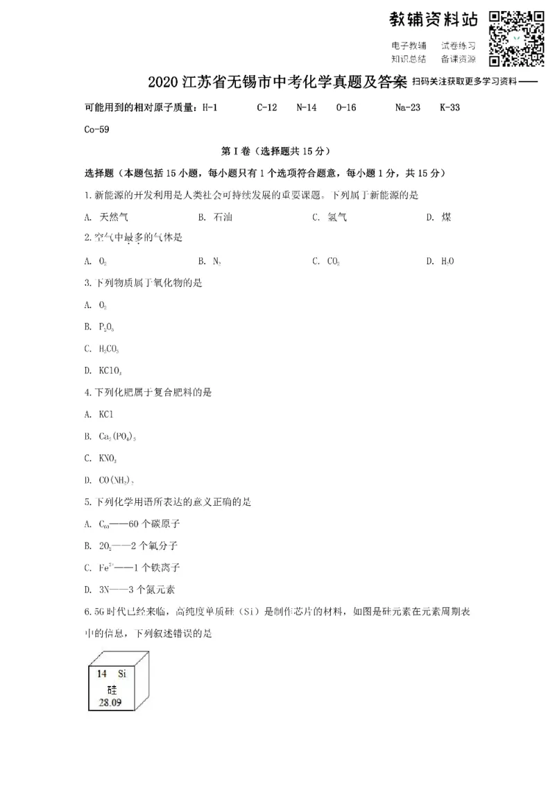 《2020江苏省无锡市中考化学真题及答案_初高中资料库_初中资料库（转存避免链接过期失效）_初中化学》第1页预览