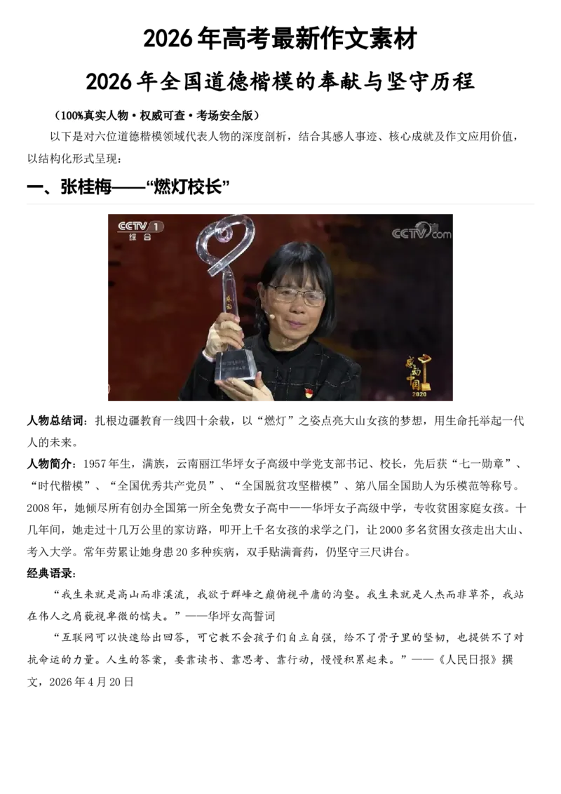 《2026届高考最新作文素材：道德楷模_高考一二三轮复习_语文_2027年高考语文专项复习_102027届高考最新作文素材分析记背》第1页预览