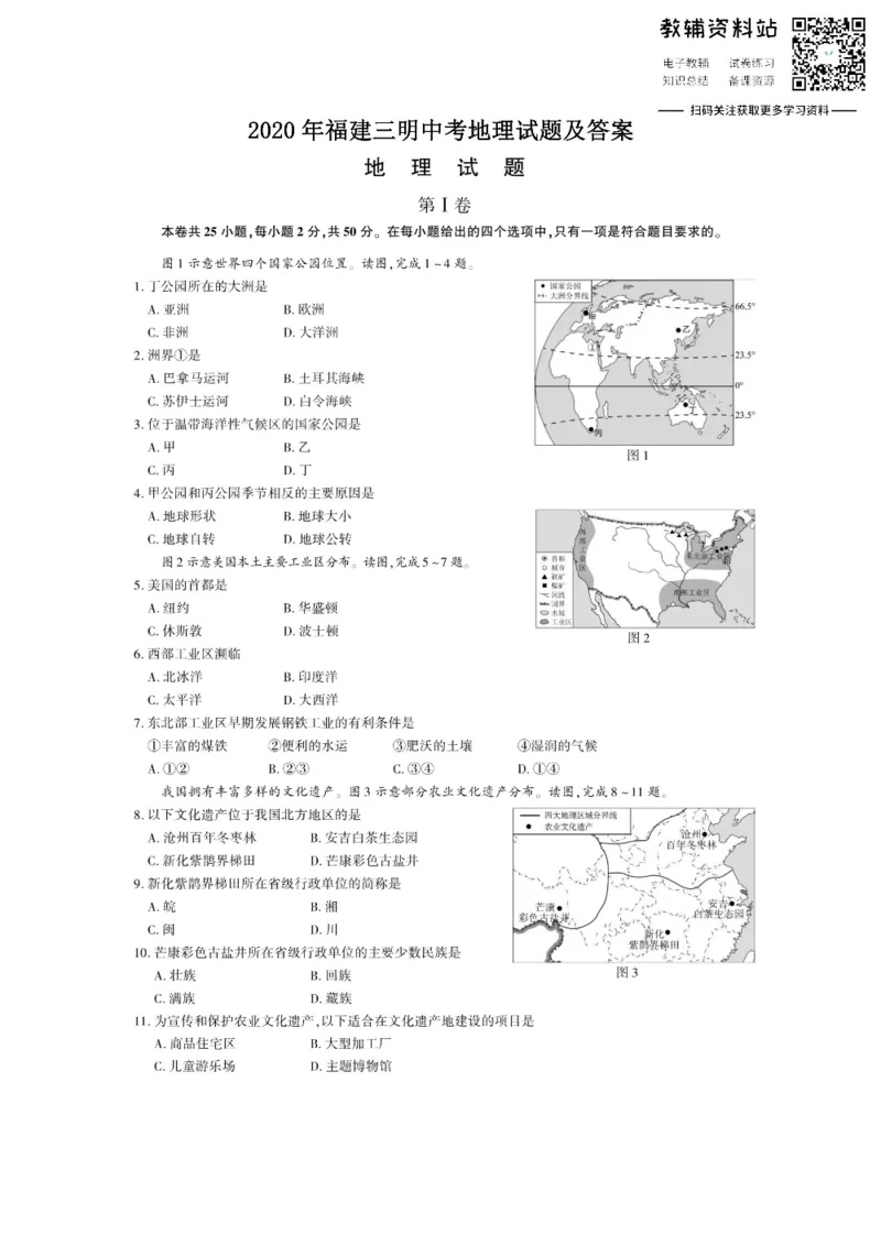 《2020福建三明中考地理试题及答案_初高中资料库_初中资料库（转存避免链接过期失效）_初中地理》第1页预览