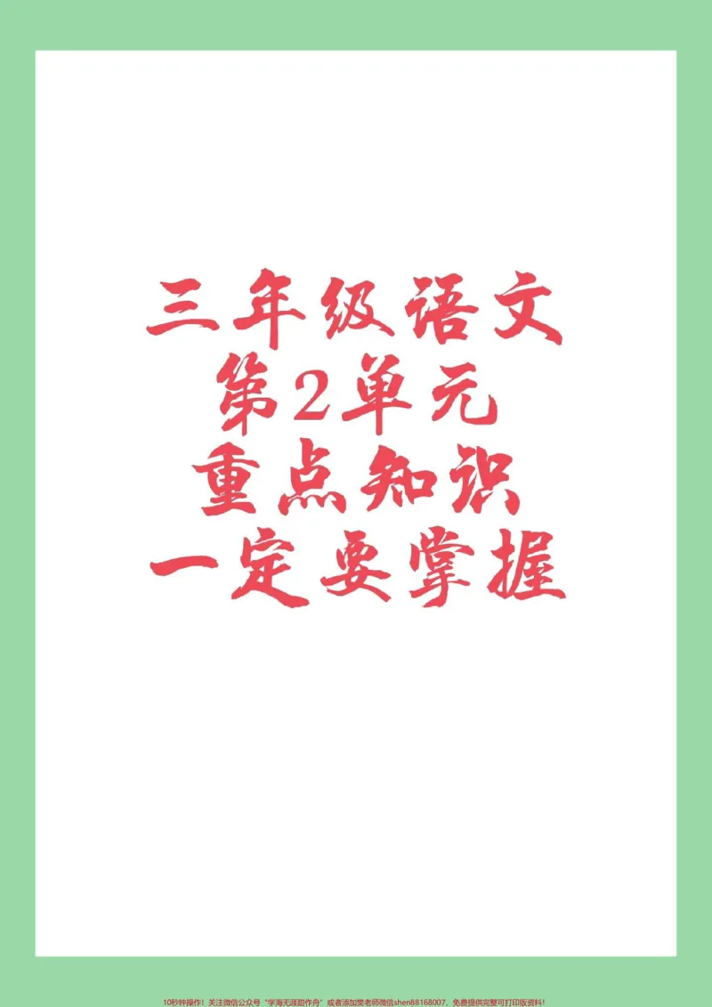 《#家长收藏孩子受益#三年级语文#重点知识#必考考点家长为孩子保存学习》第1页预览