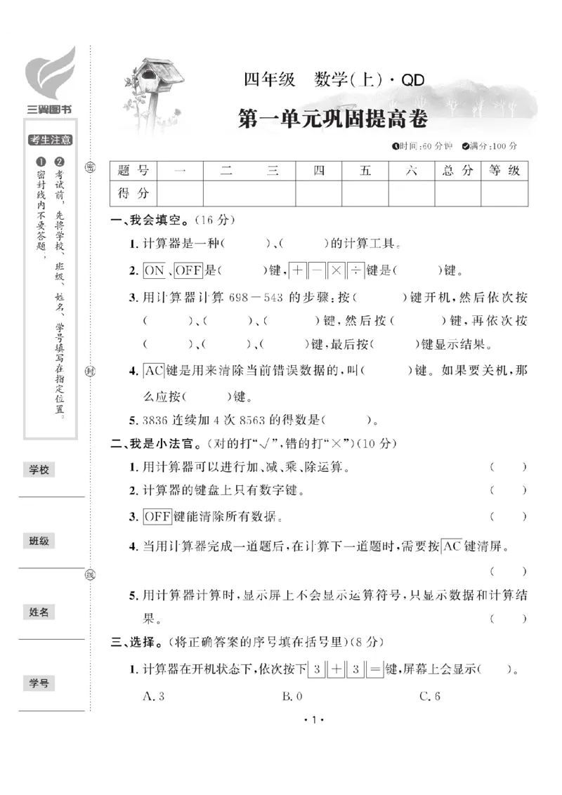《四（上）数学试卷54QD打印版_4年级上册同步教辅_4上数学_四上数学青岛54版数学》第1页预览