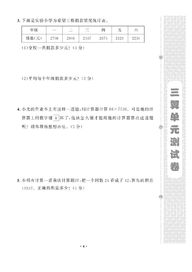 《四（上）数学试卷54QD打印版_4年级上册同步教辅_4上数学_四上数学青岛54版数学》第4页预览