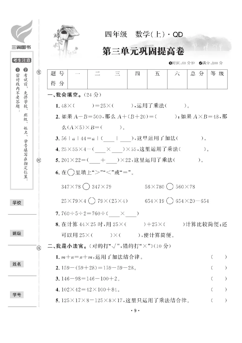 《四（上）数学试卷54QD打印版_4年级上册同步教辅_4上数学_四上数学青岛54版数学》第9页预览