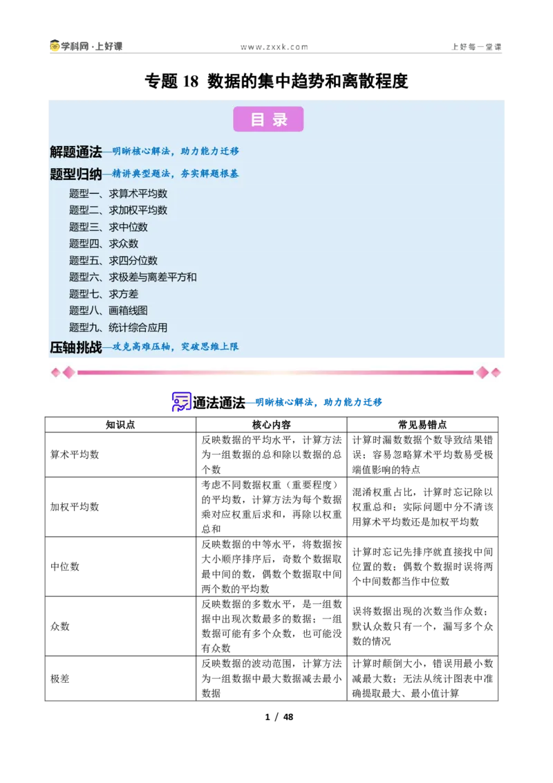 《专题18数据的集中趋势和离散程度的九类综合题型(压轴题专项训练)数学新教材苏科版九年级上册(解析版)_2026秋初中教辅合集_2027学科网&》第1页预览