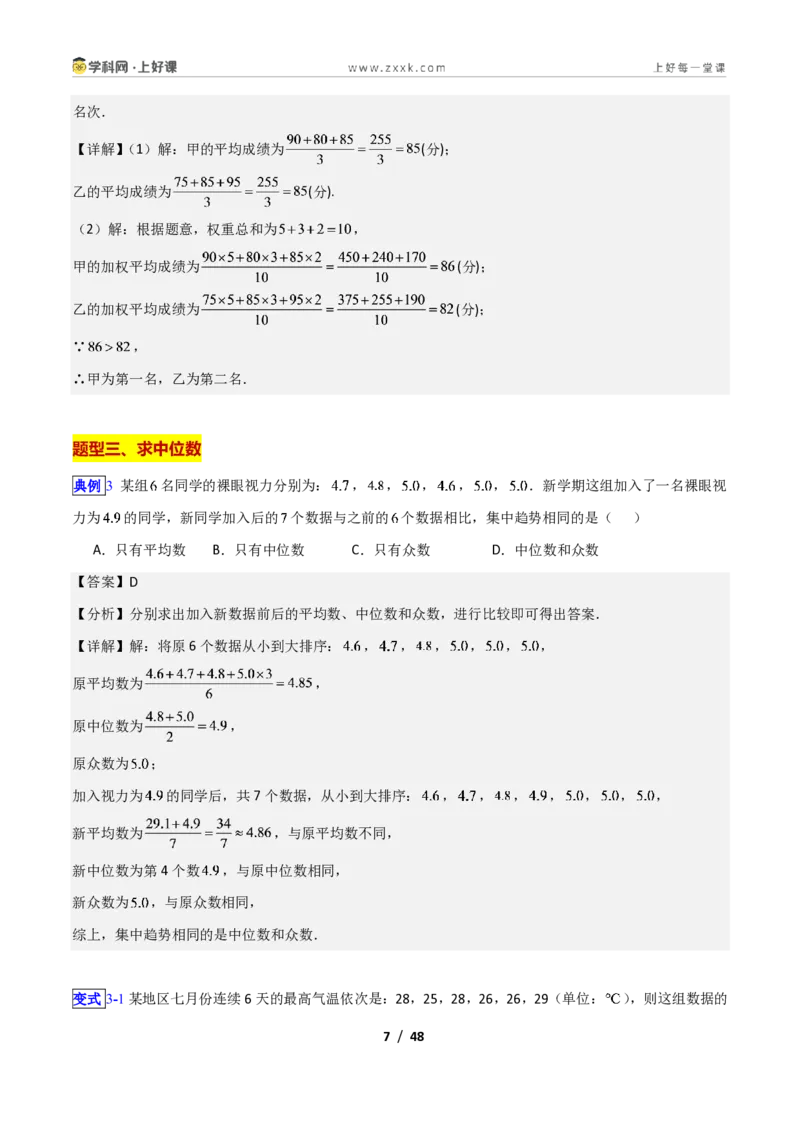 《专题18数据的集中趋势和离散程度的九类综合题型(压轴题专项训练)数学新教材苏科版九年级上册(解析版)_2026秋初中教辅合集_2027学科网&》第7页预览
