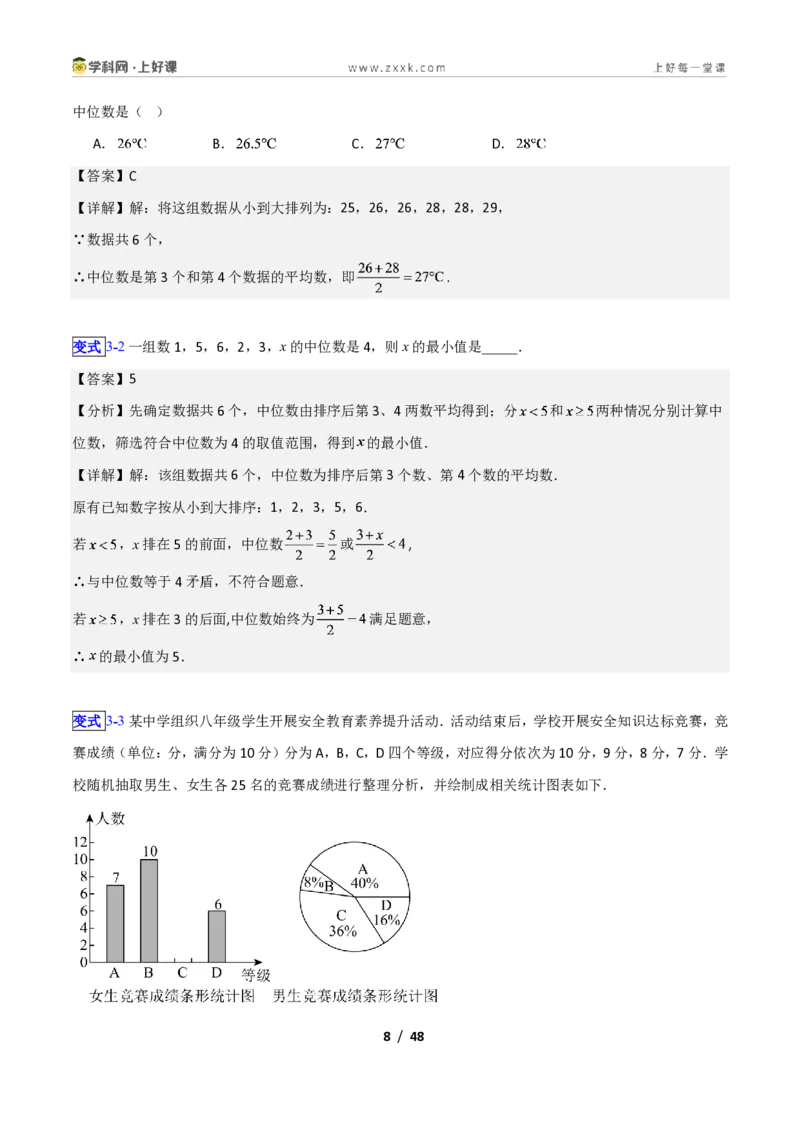《专题18数据的集中趋势和离散程度的九类综合题型(压轴题专项训练)数学新教材苏科版九年级上册(解析版)_2026秋初中教辅合集_2027学科网&》第8页预览