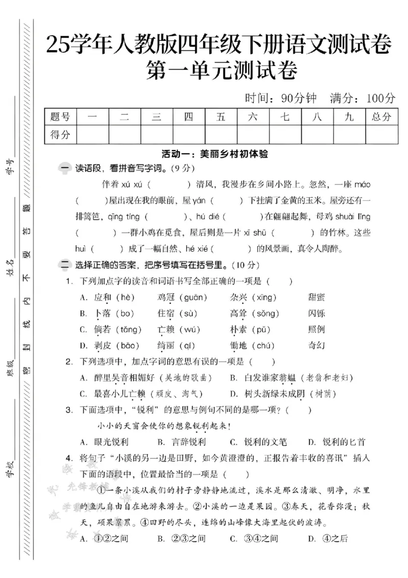 《四年级（下）语文第一单元测试卷_4年级下册同步教辅_四下语文_四下语文单元+期中+期末试卷》第1页预览