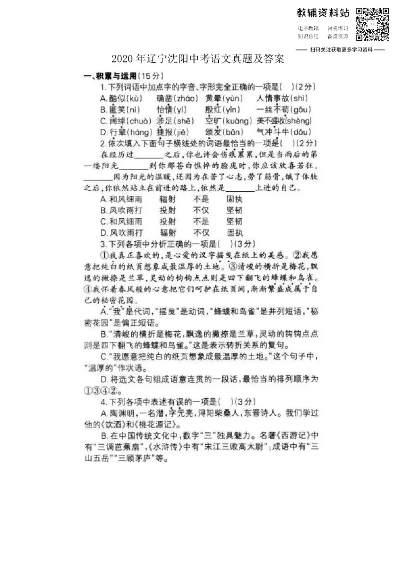 《2020辽宁沈阳中考语文真题及答案_初高中资料库_初中资料库（转存避免链接过期失效）_初中语文》第1页预览