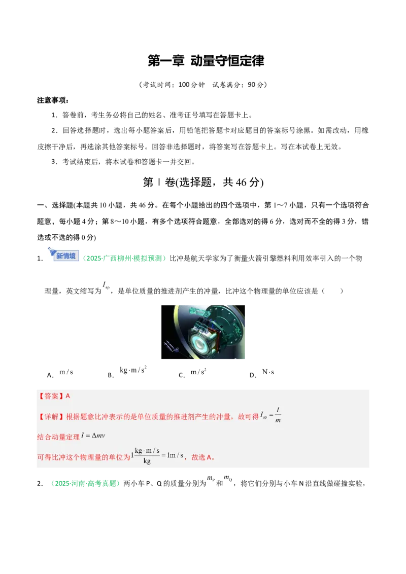 《动量（综合训练）（全国通用）（教师版）_高考一二三轮复习_物理_2026年_2026年高考物理一轮课件+讲义+练习（黑吉辽蒙专用）-G330(1)》第1页预览
