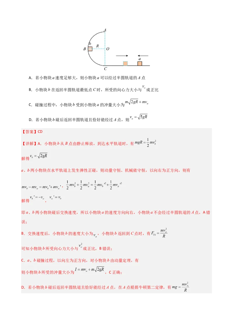 《动量（综合训练）（全国通用）（教师版）_高考一二三轮复习_物理_2026年_2026年高考物理一轮课件+讲义+练习（黑吉辽蒙专用）-G330(1)》第10页预览