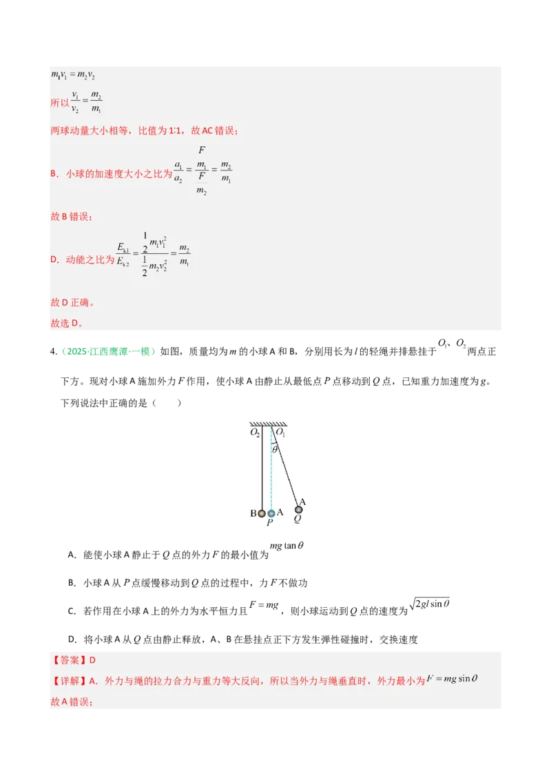 《动量（综合训练）（全国通用）（教师版）_高考一二三轮复习_物理_2026年_2026年高考物理一轮课件+讲义+练习（黑吉辽蒙专用）-G330(1)》第3页预览