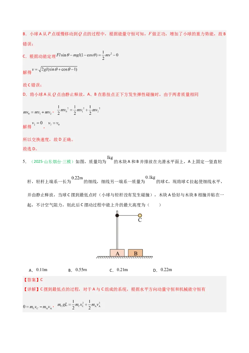 《动量（综合训练）（全国通用）（教师版）_高考一二三轮复习_物理_2026年_2026年高考物理一轮课件+讲义+练习（黑吉辽蒙专用）-G330(1)》第4页预览