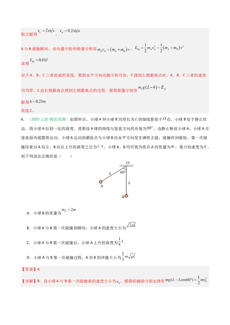 《动量（综合训练）（全国通用）（教师版）_高考一二三轮复习_物理_2026年_2026年高考物理一轮课件+讲义+练习（黑吉辽蒙专用）-G330(1)》第5页预览