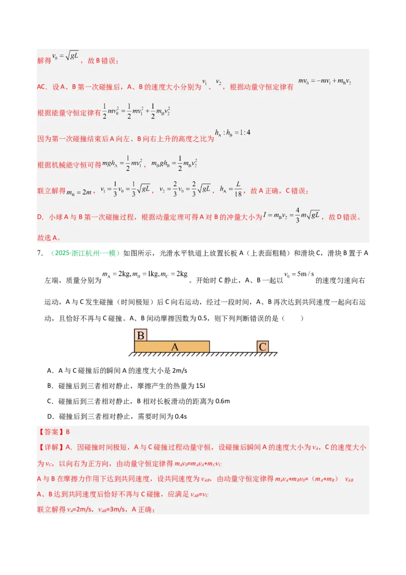 《动量（综合训练）（全国通用）（教师版）_高考一二三轮复习_物理_2026年_2026年高考物理一轮课件+讲义+练习（黑吉辽蒙专用）-G330(1)》第6页预览