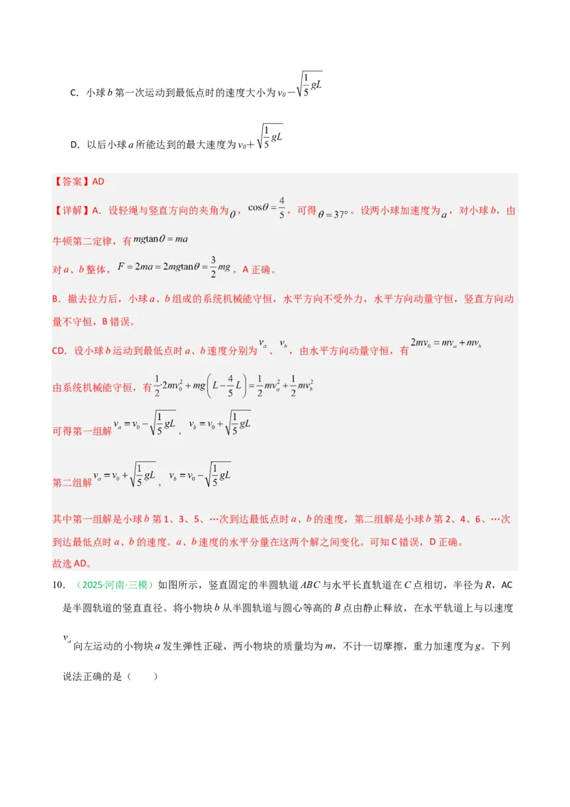 《动量（综合训练）（全国通用）（教师版）_高考一二三轮复习_物理_2026年_2026年高考物理一轮课件+讲义+练习（黑吉辽蒙专用）-G330(1)》第9页预览