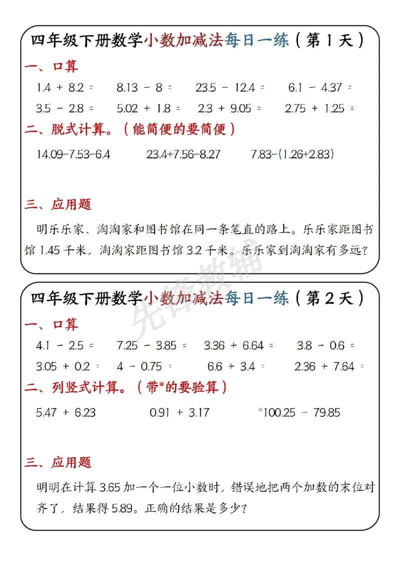《四年级（下）数学小数加减法每日一练(1)_4年级下册同步教辅_四下数学_四下数学通用重点必背+专项》第1页预览