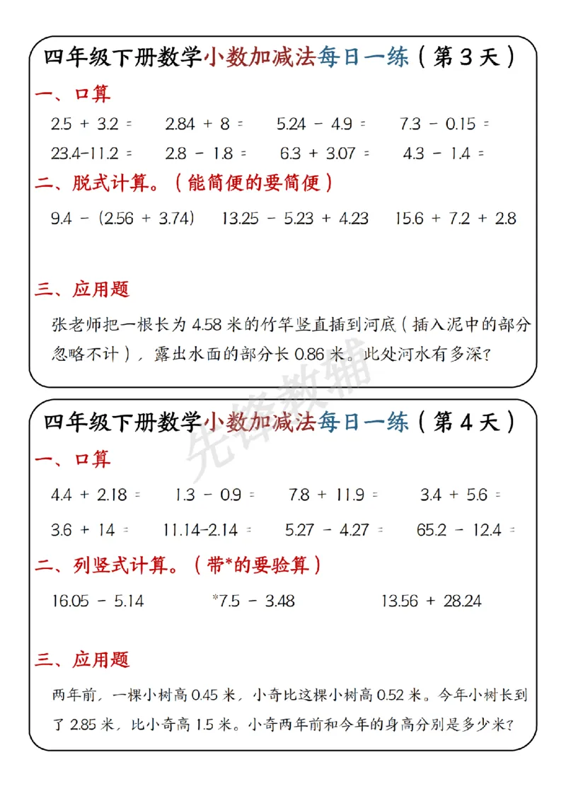 《四年级（下）数学小数加减法每日一练(1)_4年级下册同步教辅_四下数学_四下数学通用重点必背+专项》第2页预览