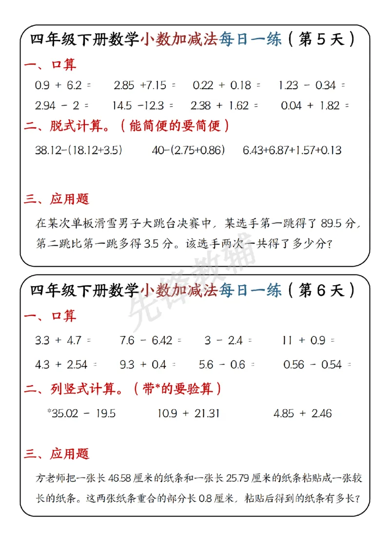 《四年级（下）数学小数加减法每日一练(1)_4年级下册同步教辅_四下数学_四下数学通用重点必背+专项》第3页预览