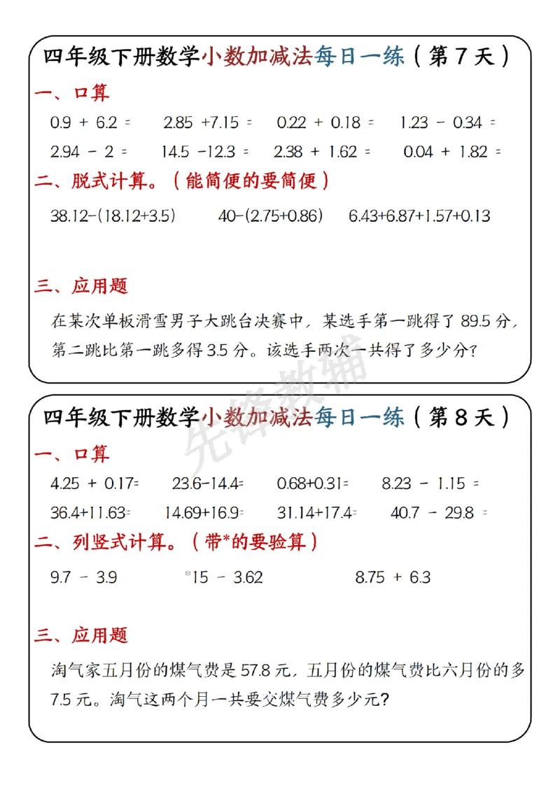 《四年级（下）数学小数加减法每日一练(1)_4年级下册同步教辅_四下数学_四下数学通用重点必背+专项》第4页预览