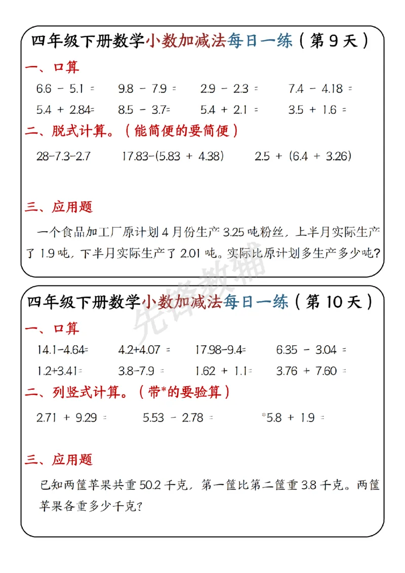 《四年级（下）数学小数加减法每日一练(1)_4年级下册同步教辅_四下数学_四下数学通用重点必背+专项》第5页预览