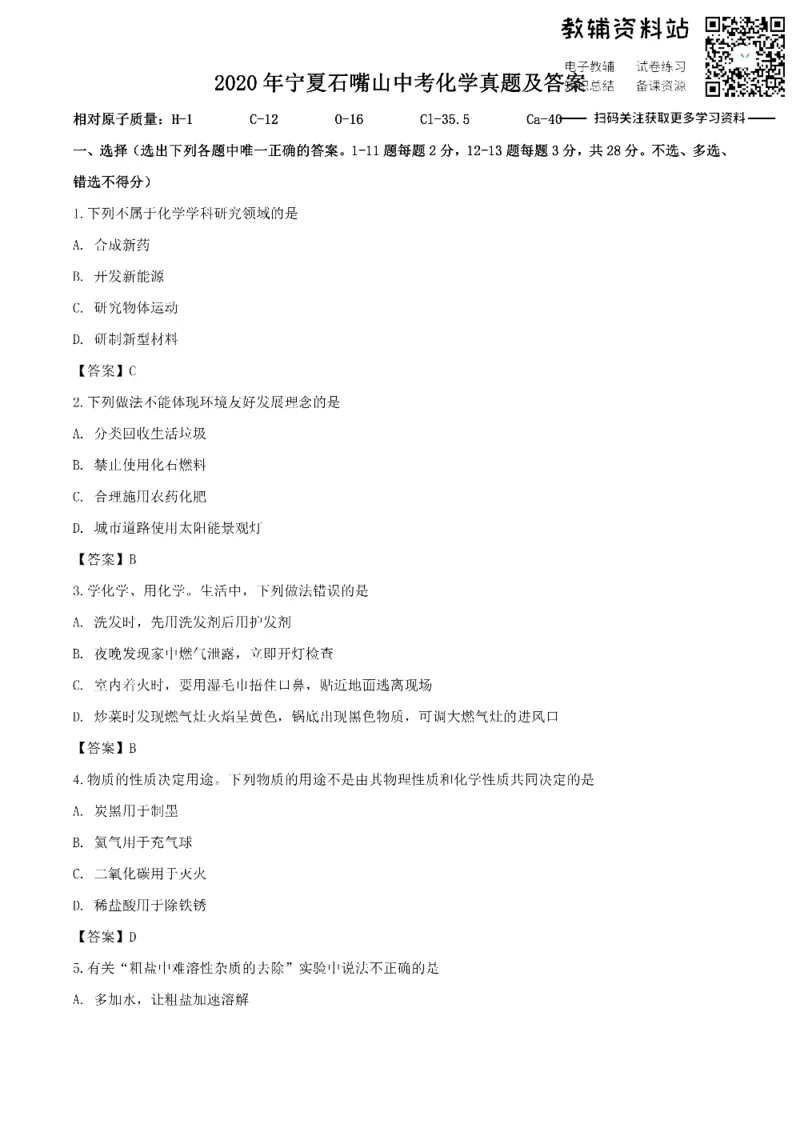 《2020宁夏石嘴山中考化学真题及答案_初高中资料库_初中资料库（转存避免链接过期失效）_初中化学》第1页预览