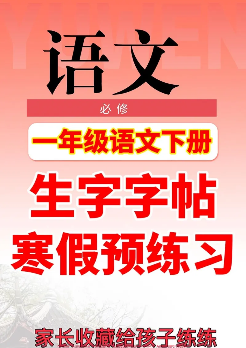 《一年级语文下册生字帖练习，马上快放假了，快点给孩子备起来练字，也可提前预习下册生字#一年级生字帖#一年级#一年级语文#一年级语文下册#家长收藏孩子受益》第1页预览