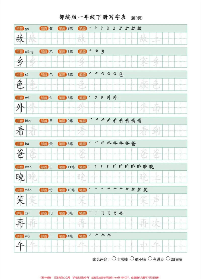 《一年级语文下册生字帖练习，马上快放假了，快点给孩子备起来练字，也可提前预习下册生字#一年级生字帖#一年级#一年级语文#一年级语文下册#家长收藏孩子受益》第10页预览