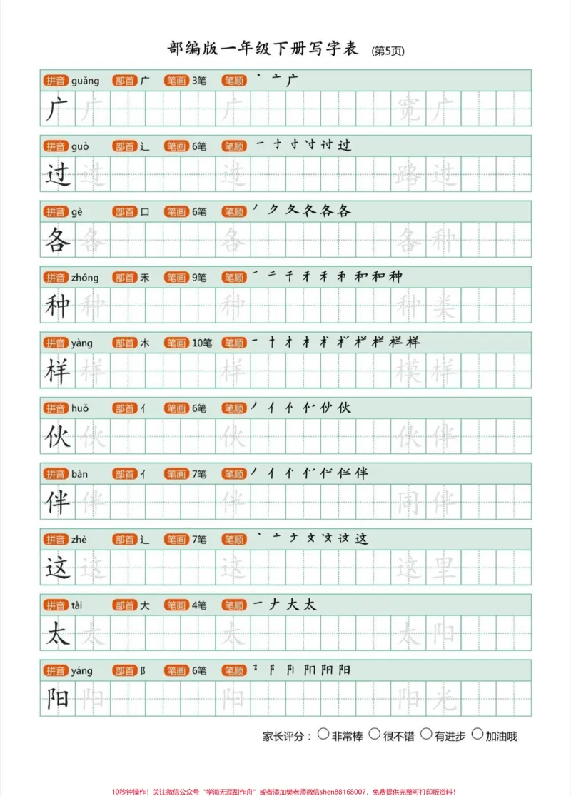 《一年级语文下册生字帖练习，马上快放假了，快点给孩子备起来练字，也可提前预习下册生字#一年级生字帖#一年级#一年级语文#一年级语文下册#家长收藏孩子受益》第6页预览
