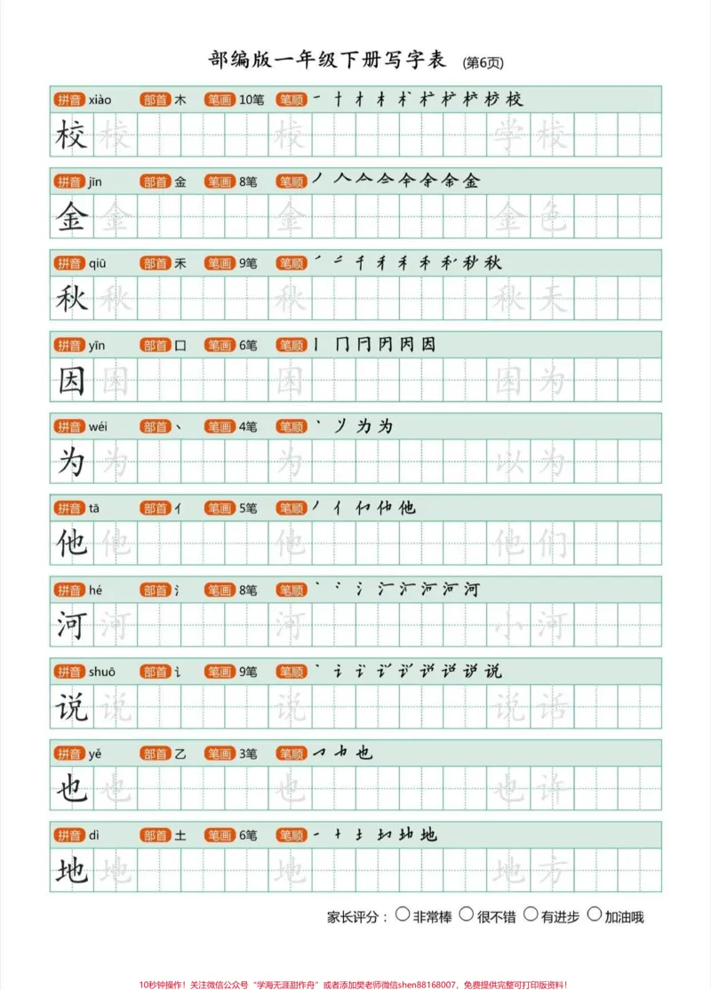 《一年级语文下册生字帖练习，马上快放假了，快点给孩子备起来练字，也可提前预习下册生字#一年级生字帖#一年级#一年级语文#一年级语文下册#家长收藏孩子受益》第7页预览