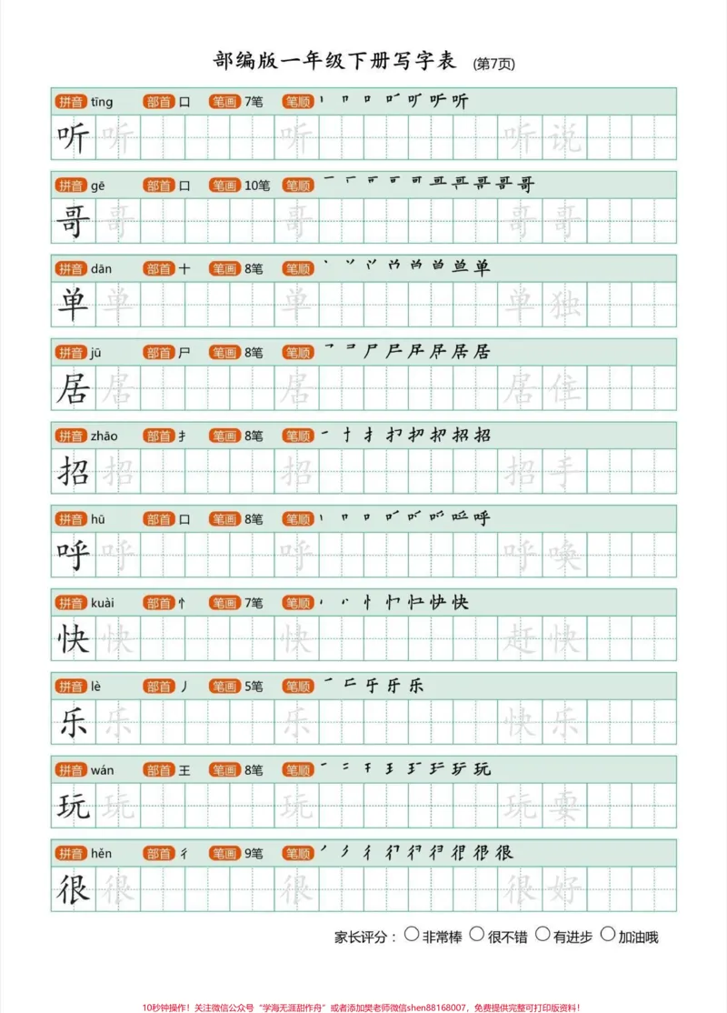 《一年级语文下册生字帖练习，马上快放假了，快点给孩子备起来练字，也可提前预习下册生字#一年级生字帖#一年级#一年级语文#一年级语文下册#家长收藏孩子受益》第8页预览