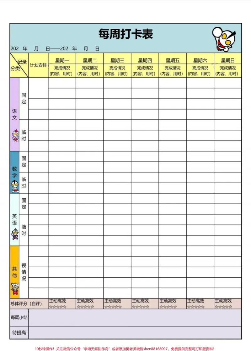 《每周打卡计划表。实用版学习计划表!#每天学习一点点#学习#计划#学习方法#如何让自己爱上学习》第1页预览