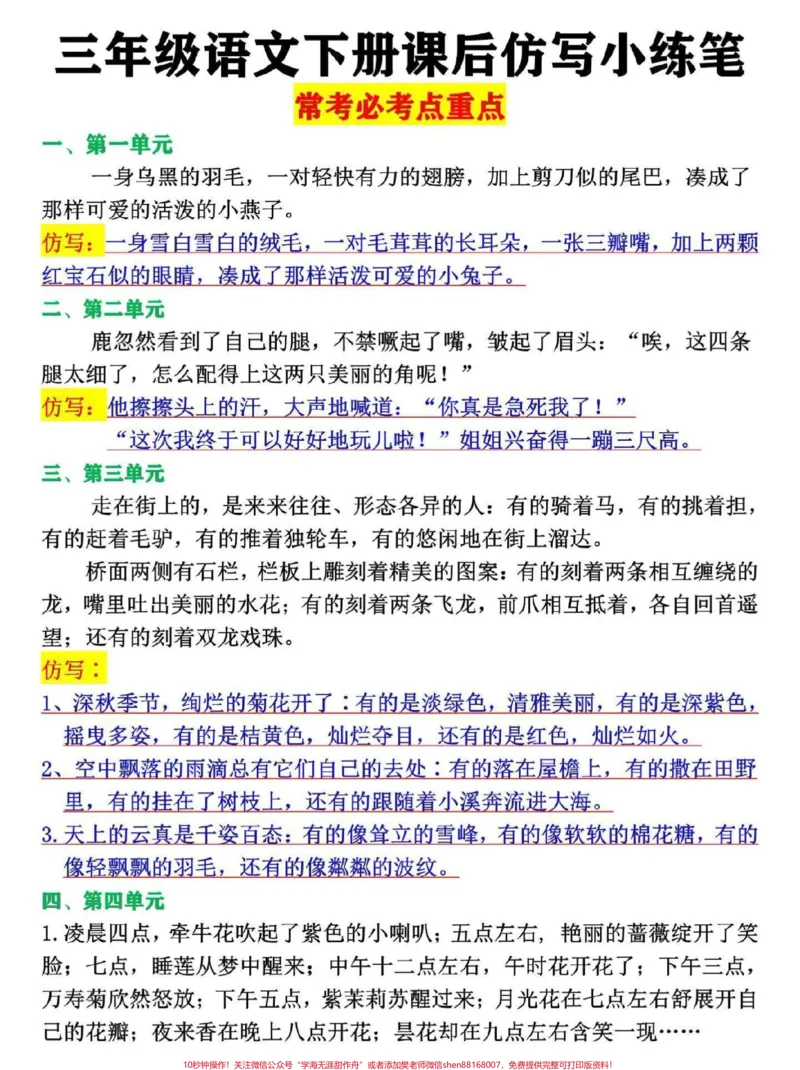 《三年级语文下册课后仿写小练笔。三年级语文常考必考重点，1-8单元都已经整理#三年级#课后仿写#三年级语文#小学作文#三年级语文下册》第1页预览