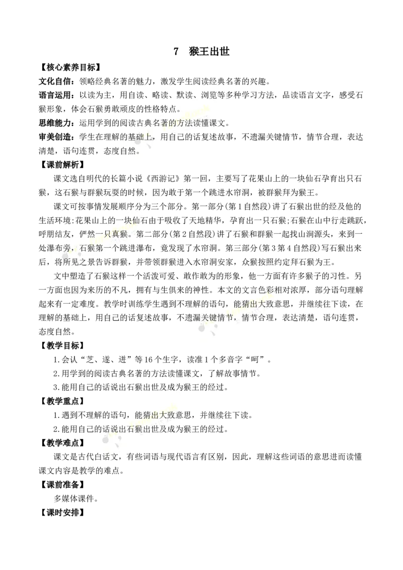 《7猴王出世优质教案_26春小学语数英道科各版本《课件+教案》_26春1-6年级下册语文教案课件_语文《七彩课堂课件教案》26春_26春七彩课堂统编版语文五年级下册教案_优质版教案》第1页预览