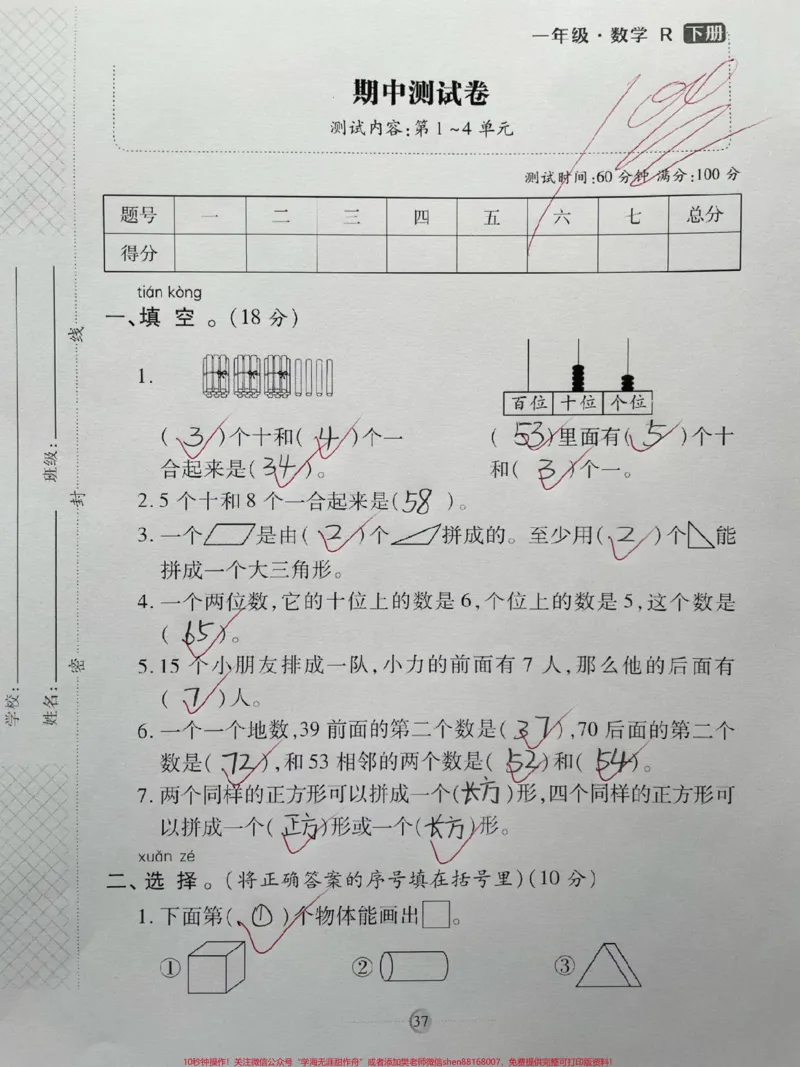 《一年级数学下册期中测试卷❤️❤️❤️。题型全面包括孩子学过的全部知识点,测一测孩子掌握程度,还没考期中的孩子抓紧时间练一练巩固基础达标很重要,家长收藏打印#期中测试卷#一年级数学下册#期中考试#期末测试卷#人民币最新换算你知道吗》第1页预览