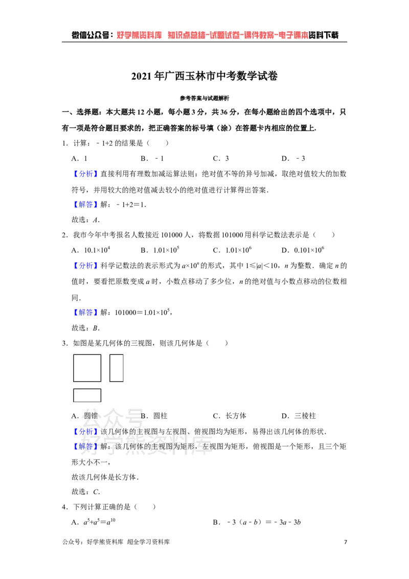 《2021年广西玉林市中考数学试卷解析版_初高中资料库_初中资料库（转存避免链接过期失效）_初中数学》第7页预览