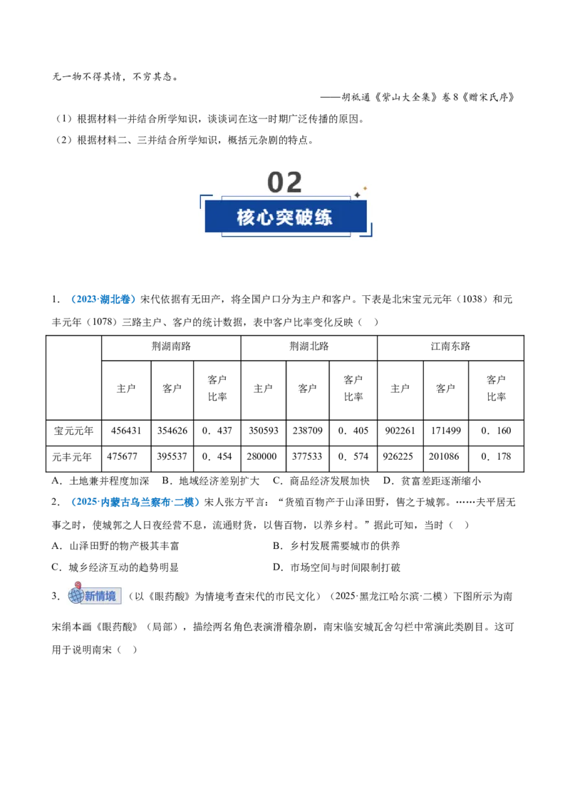 《第07讲辽宋夏金元的经济、社会和文化（专项训练）（黑吉辽蒙专用）（学生版）_高考一二三轮复习_历史_2026年_2026年高考历史一轮课件+讲义+练习（黑吉辽蒙专用）-G330》第5页预览