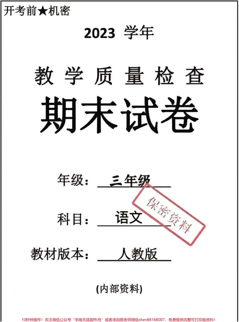 《三年级下册语文期末卷。#三年级语文#期末考试#必考考点#教育#学习》第1页预览