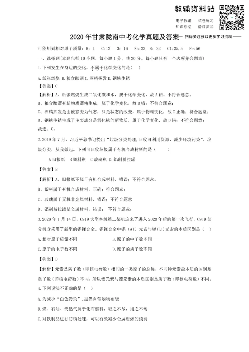 《2020甘肃陇南中考化学真题及答案_初高中资料库_初中资料库（转存避免链接过期失效）_初中化学》第1页预览