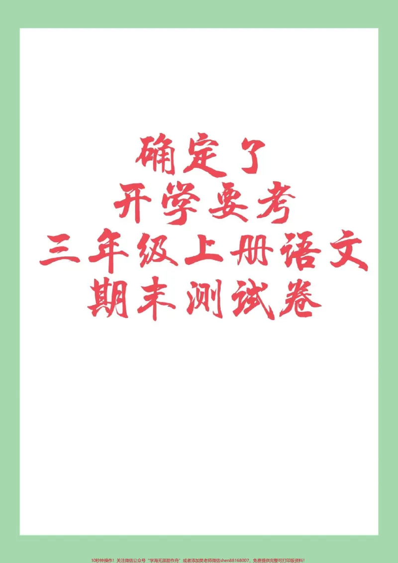 《#必考考点#三年级语文#期末考试#好好学习家长为孩子保存练习可打印》第1页预览