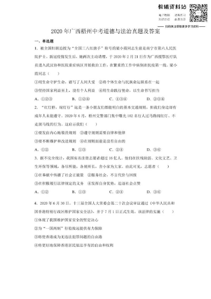《2020广西梧州中考道德与法治真题及答案_初高中资料库_初中资料库（转存避免链接过期失效）_初中政治》第1页预览