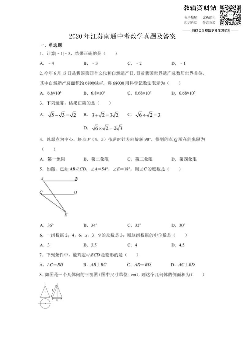 《2020江苏南通中考数学真题及答案_初高中资料库_初中资料库（转存避免链接过期失效）_初中数学》第1页预览