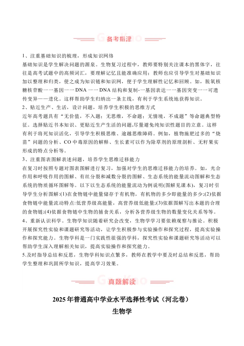 《2025年高考生物真题完全解读（河北卷）_高考一二三轮复习_生物_2026年-生物高考专项复习_2025年高考生物真题完全解读-G338》第5页预览