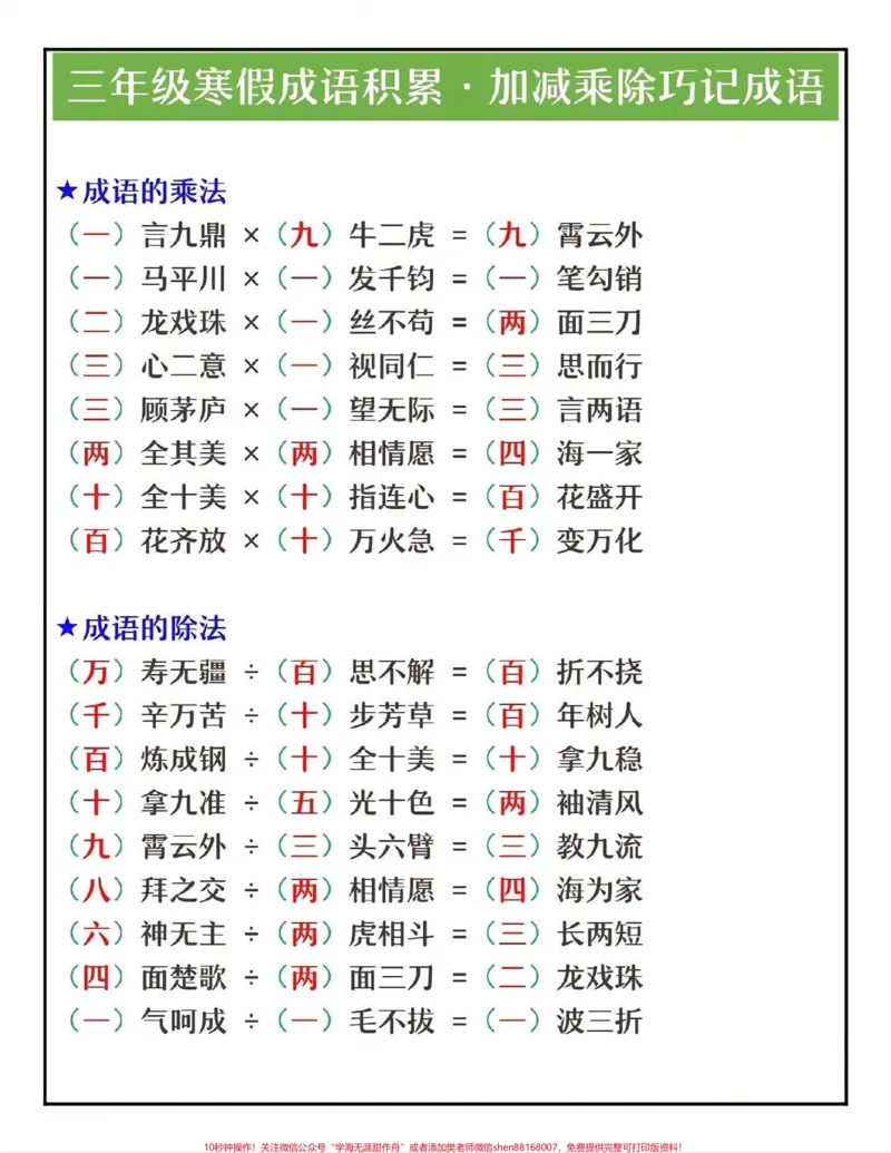 《三年级成语积累，加减乘除巧记成语#教育#家长收藏孩子受益#学习#三年级语文#每天学习一点点》第1页预览