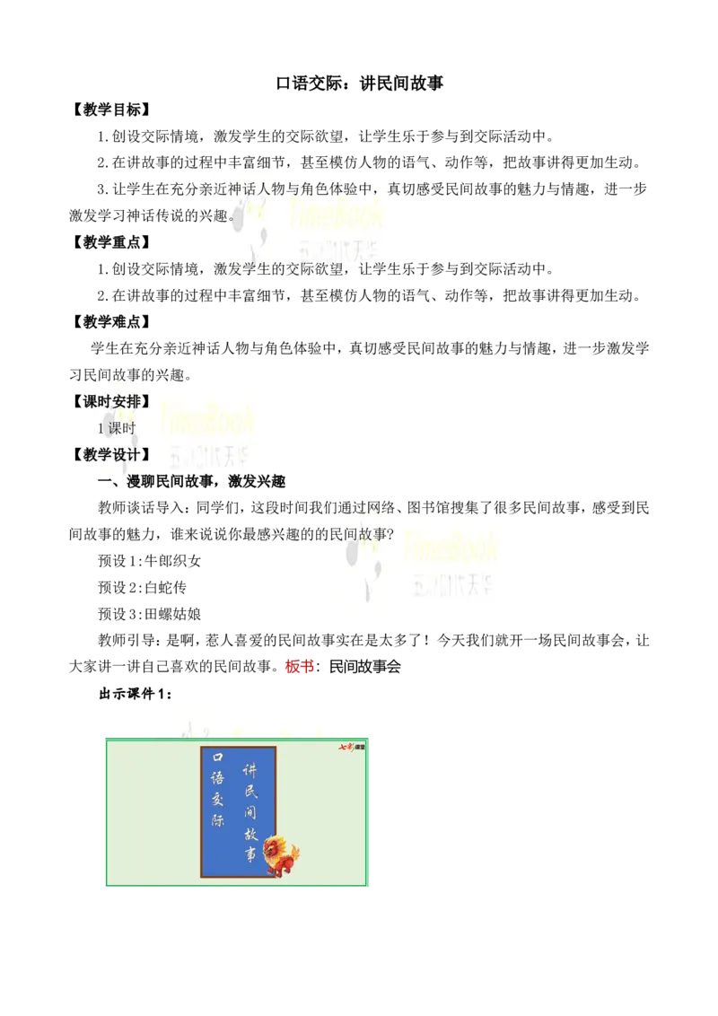 《口语交际：讲民间故事名师教案_26春小学语数英道科各版本《课件+教案》_26春各版本语数英《七彩课堂》教学课件+教案_25秋_语文《七彩课堂》教案+教学课件25秋_教案_第三单元》第1页预览