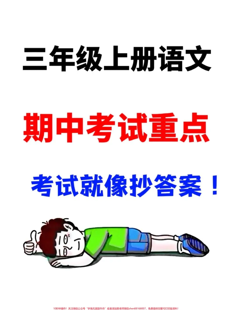 《记住啦!为了在三年级上册期中考试中取得优。异的语文成绩,这份必考知识点总结至关重要!赶快打印一份,让孩子在晨读和晚自习时反复背诵,掌握这些知识点,为期中考试做好充分准备!#三年级上册语文#三年级上册语文期中复习#期中考试》第1页预览