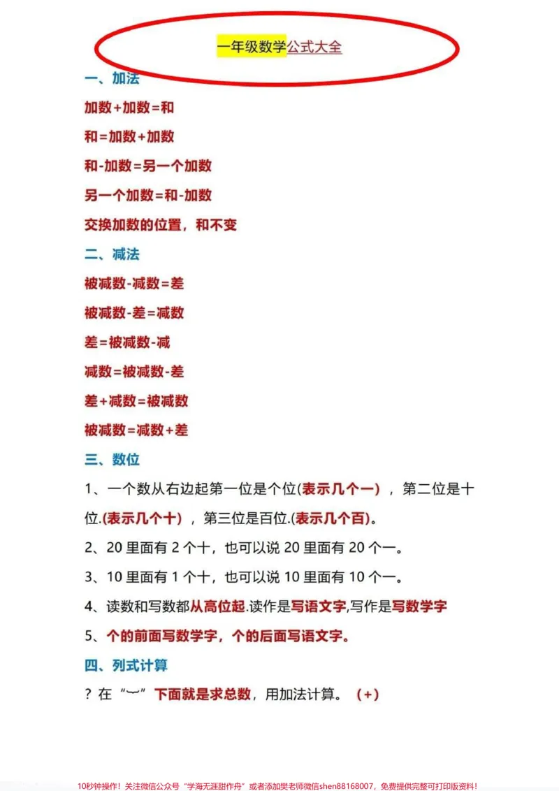 《最全一年级下册数学公式。数学公式必须要掌握,整理好了。da印吧!#一年级#数学知识讲解#小学数学公式教学#一年级数学#一年级数学下册》第1页预览