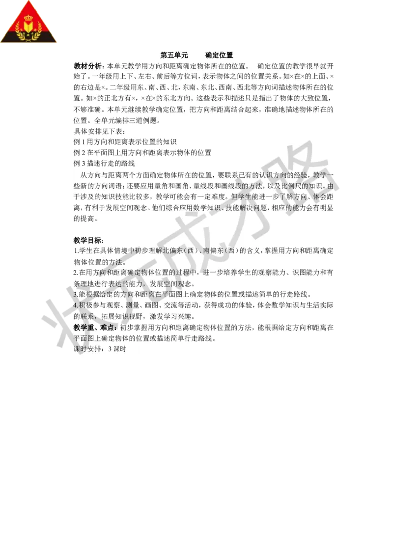 《五确定位置_26春小学语数英道科各版本《课件+教案》_26春各版本数学《课件+教案》1-6年级下册_26春苏教版数学1-6年级下册教案课件PPT_苏教版数学六年级下册教案课件（26春）_教案》第1页预览