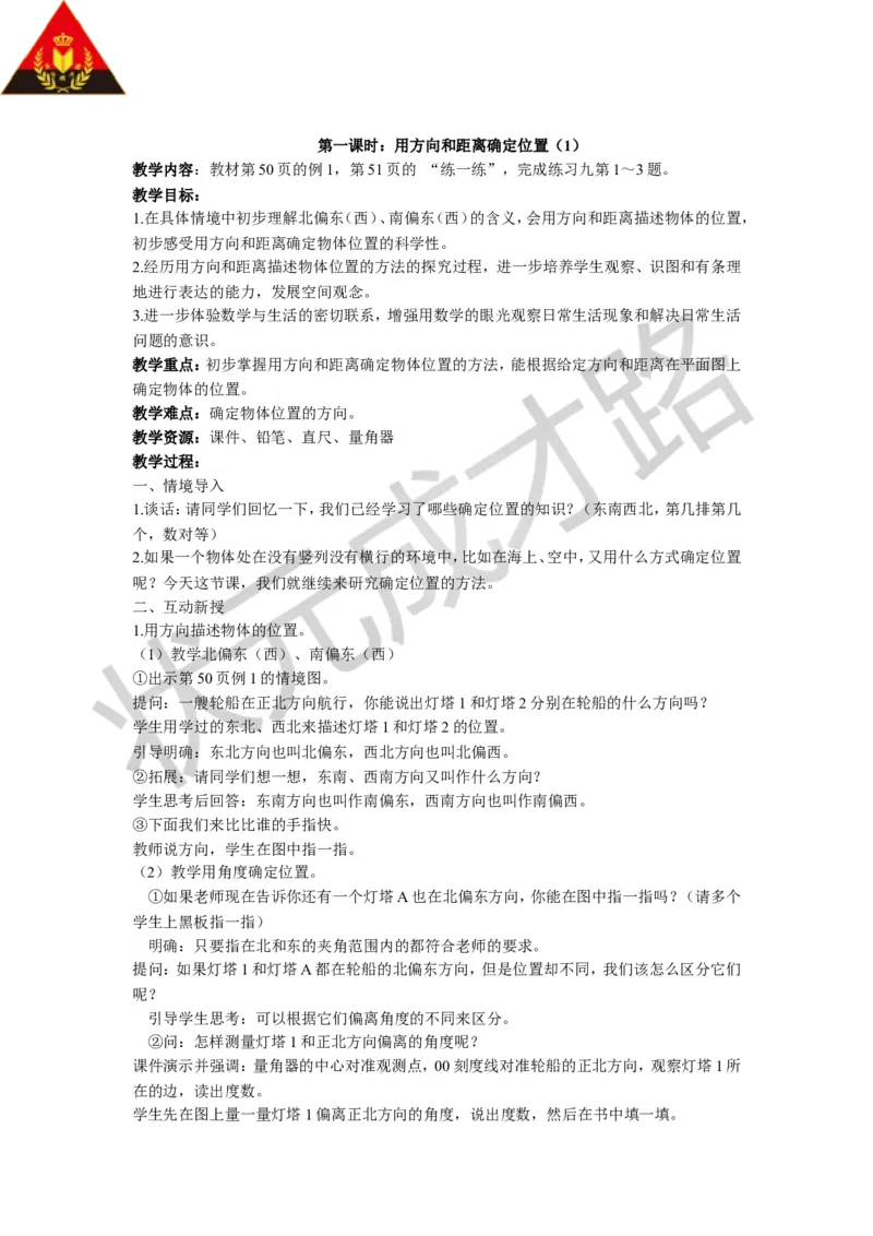 《五确定位置_26春小学语数英道科各版本《课件+教案》_26春各版本数学《课件+教案》1-6年级下册_26春苏教版数学1-6年级下册教案课件PPT_苏教版数学六年级下册教案课件（26春）_教案》第2页预览